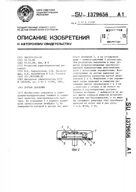 Датчик давления (патент 1379656)