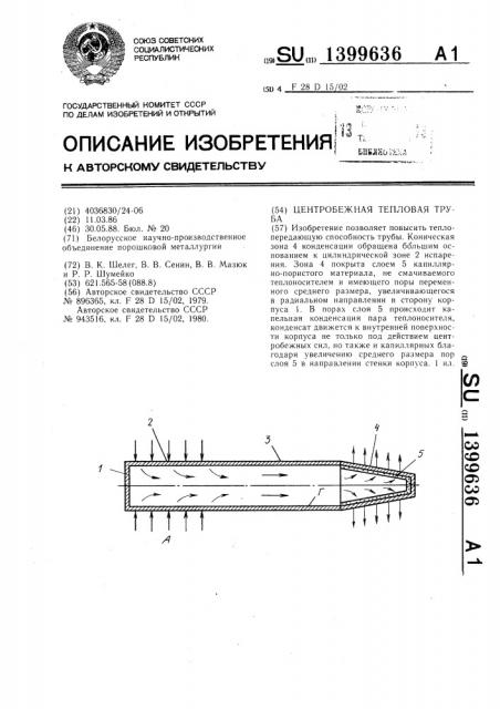 Центробежная тепловая труба (патент 1399636)