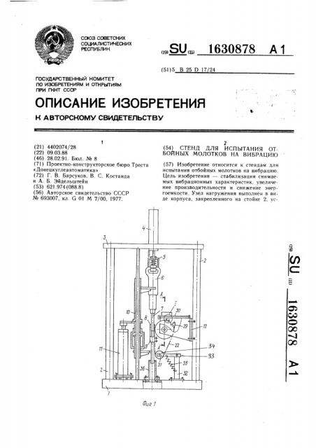 Стенд для испытания отбойных молотков на вибрацию (патент 1630878)