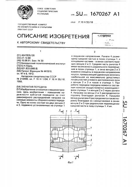 Зубчатая передача (патент 1670267)