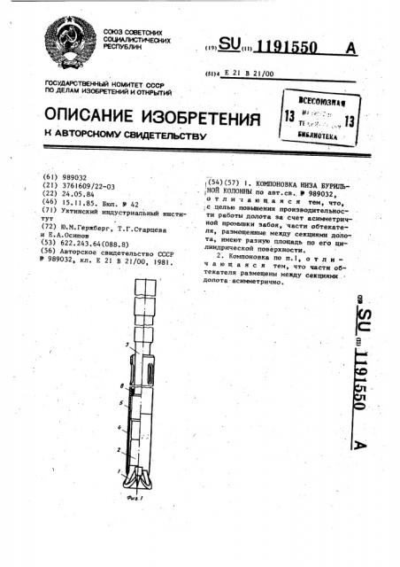 Компоновка низа бурильной колонны (патент 1191550)