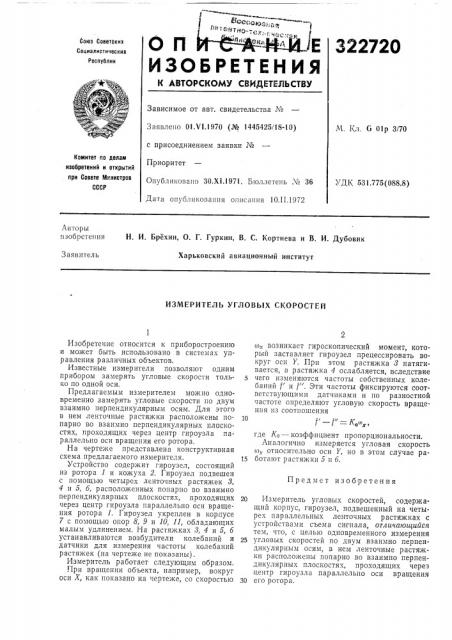 Измеритель угловых скоростей (патент 322720)