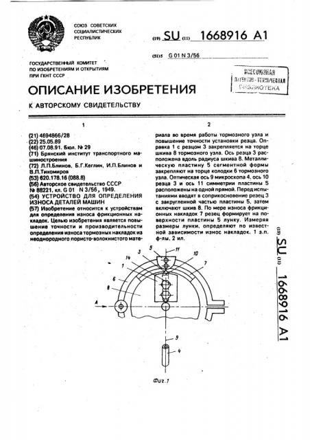 Устройство для определения износа деталей машин (патент 1668916)