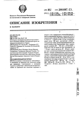 Самоклеящий материал (патент 2001087)