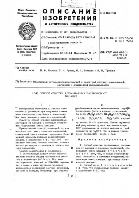 Способ очистки алюминатных растворов от ванадия (патент 452616)