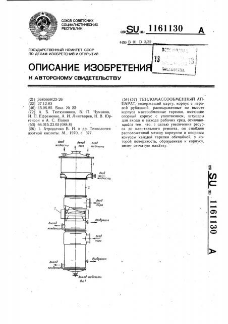 Тепломассообменный аппарат (патент 1161130)