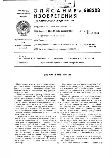 Масляный фильтр (патент 688208)