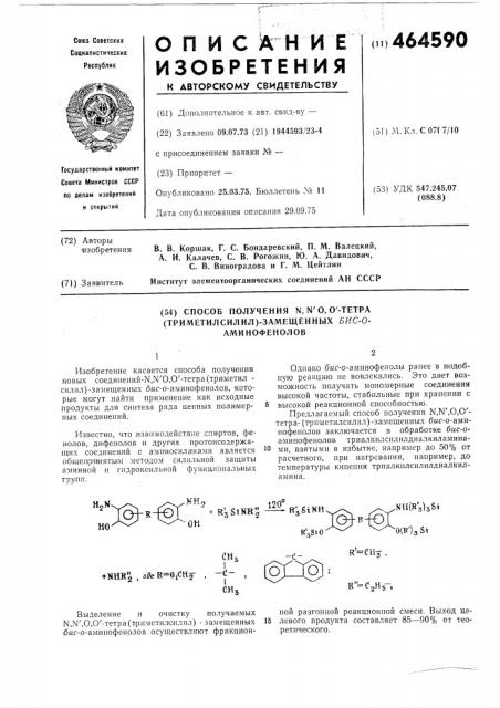Способ получения , 0,0-тетра (триметилсилил) замещенных бис0-аминофенолов (патент 464590)