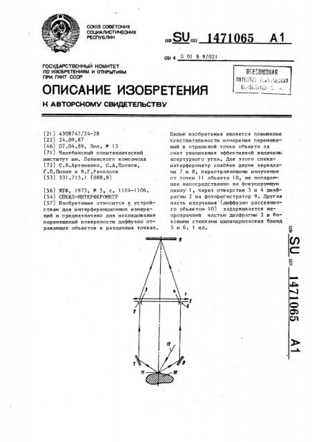 Спекл-интерферометр (патент 1471065)