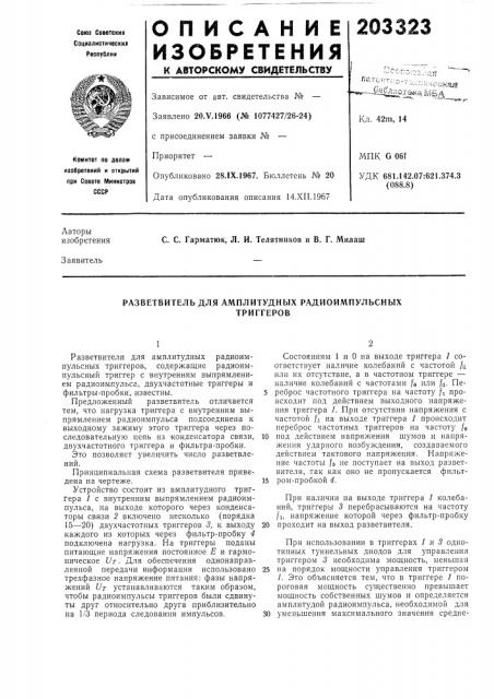 Разветвитель для амплитудных радиоимпульсныхтриггеров (патент 203323)