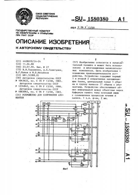 Устройство для сопряжения абонентов (патент 1580380)