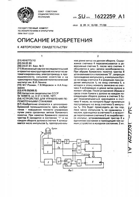 Устройство для управления перемоточными станками (патент 1622259)