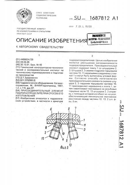 Присоединительный элемент гидрораспределителя и способ его изготовления (патент 1687812)