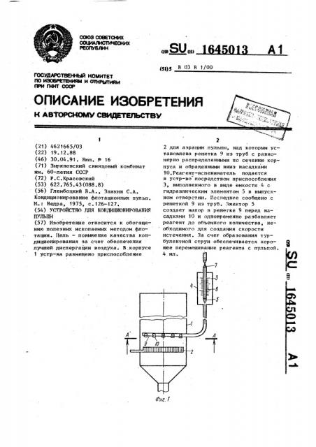 Устройство для кондиционирования пульпы (патент 1645013)