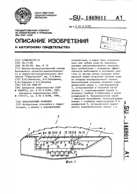 Водозаборный оголовок (патент 1469011)