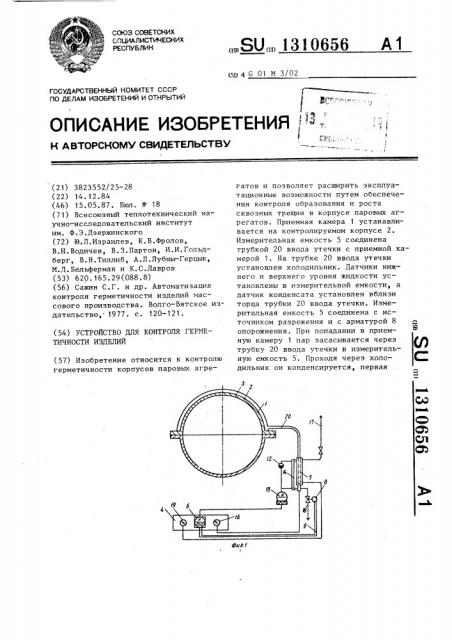 Устройство для контроля герметичности изделий (патент 1310656)