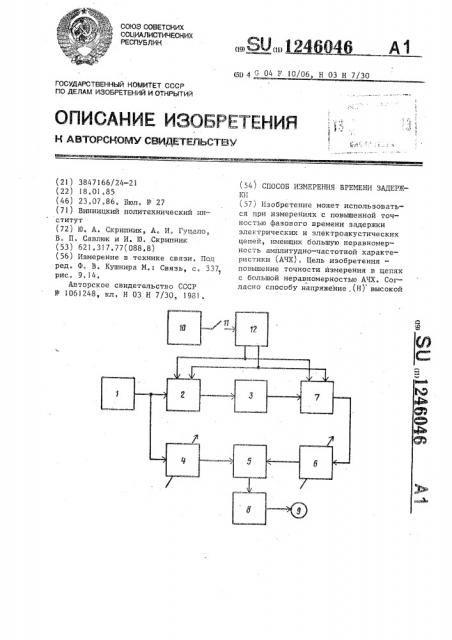 Способ измерения времени задержки (патент 1246046)