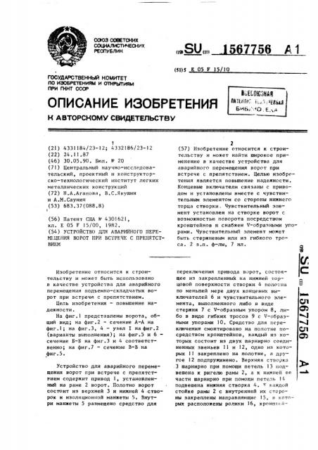 Устройство для аварийного перемещения ворот при встрече с препятствием (патент 1567756)