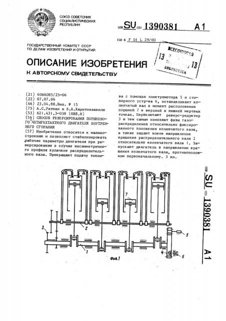 Способ реверсирования поршневого четырехтактного двигателя внутреннего сгорания (патент 1390381)