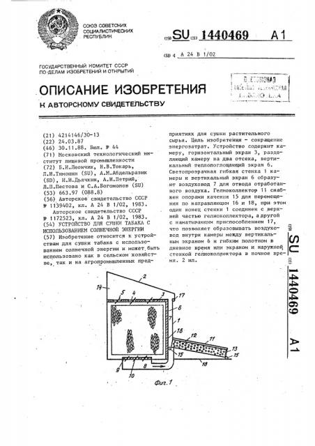 Устройство для сушки табака с использованием солнечной энергии (патент 1440469)