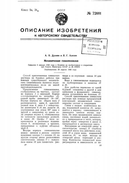 Механическая глиномешалка (патент 72091)