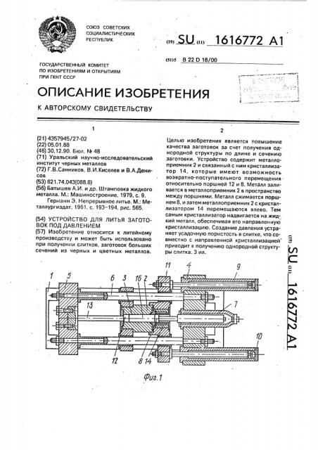 Устройство для литья заготовок под давлением (патент 1616772)