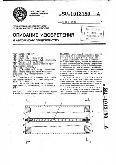 Способ изготовления прямошовных электросварных труб большого диаметра (патент 1013180)