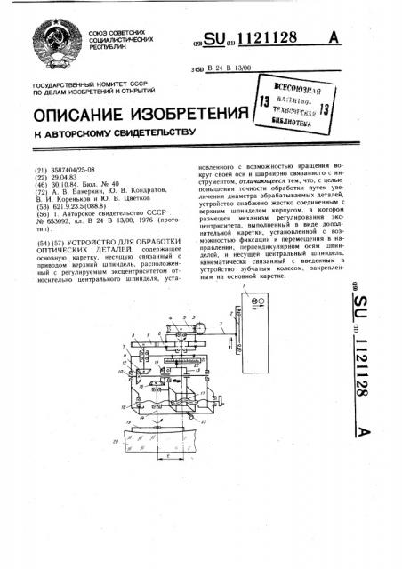 Устройство для обработки оптических деталей (патент 1121128)