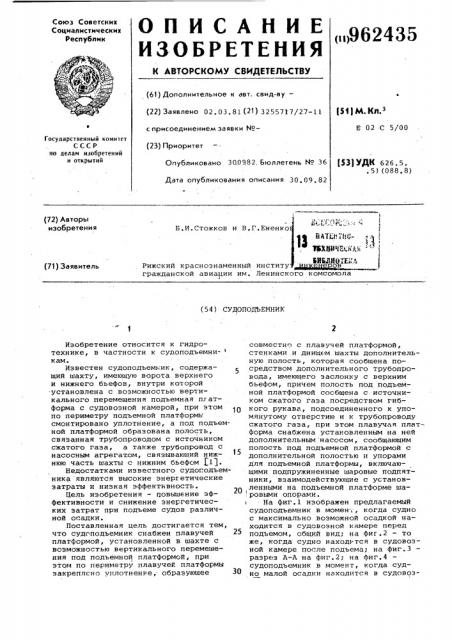 Судоподъемник (патент 962435)