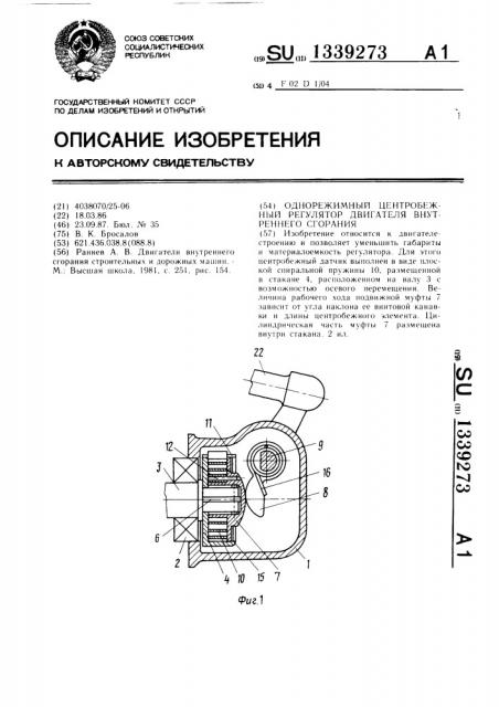Однорежимный центробежный регулятор двигателя внутреннего сгорания (патент 1339273)