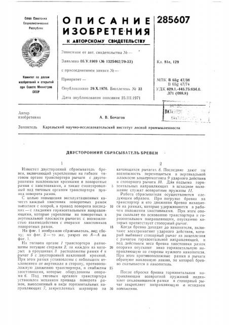 Двусторонний сбрасыватель бревен (патент 285607)