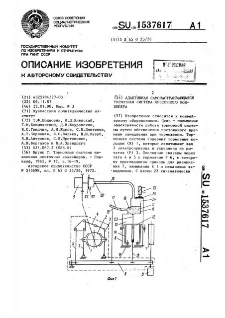 Адаптивная самонастраивающаяся тормозная система ленточного конвейера (патент 1537617)