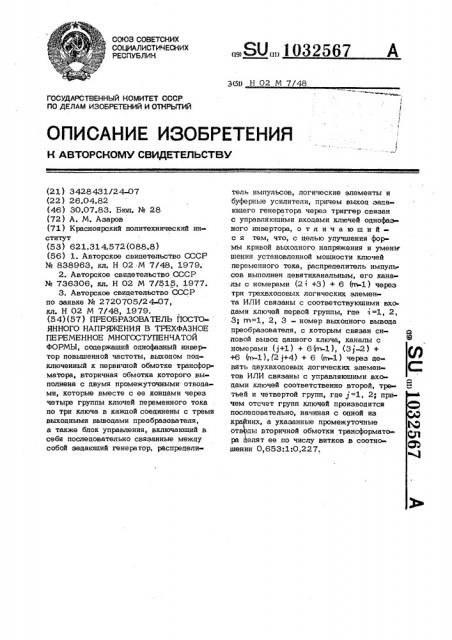 Преобразователь постоянного напряжения в трехфазное переменное многоступенчатой формы (патент 1032567)