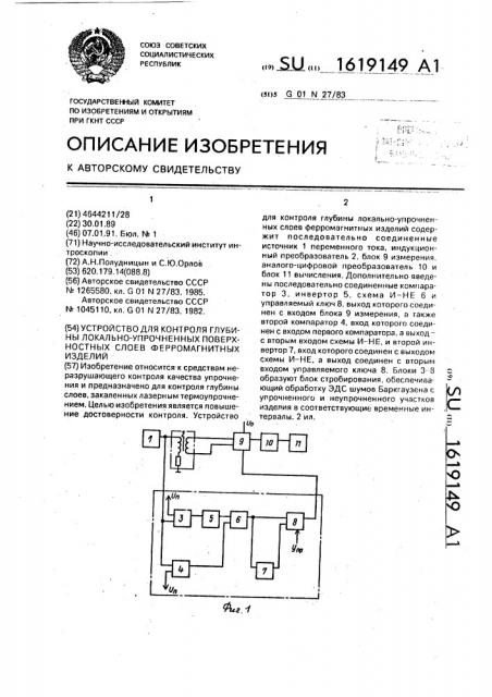 Устройство для контроля глубины локально-упрочненных поверхностных слоев ферромагнитных изделий (патент 1619149)