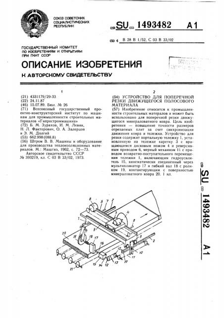 Устройство для поперечной резки движущегося полосового материала (патент 1493482)