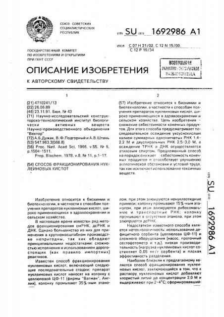 Способ фракционирования нуклеиновых кислот (патент 1692986)