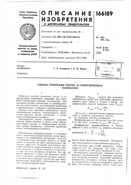 Способ генерации ультра- и гиперзвуковыхколебаний (патент 166189)