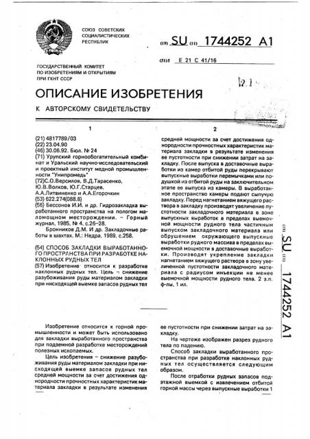 Способ закладки выработанного пространства при разработке наклонных рудных тел (патент 1744252)