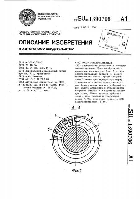 Ротор электродвигателя (патент 1390706)