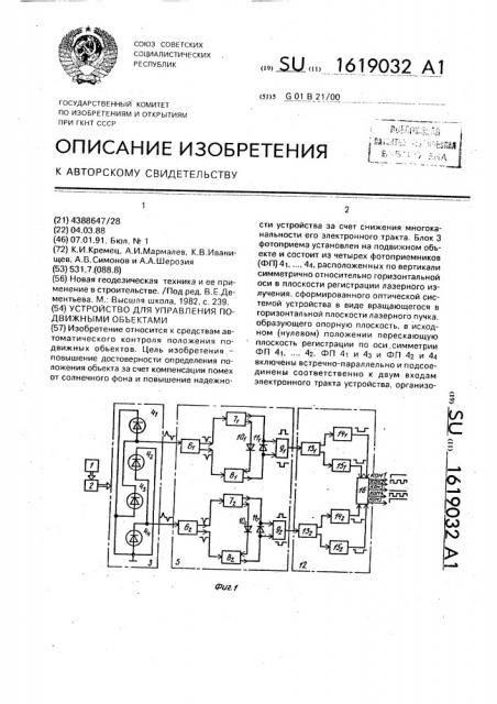 Устройство для управления подвижными объектами (патент 1619032)
