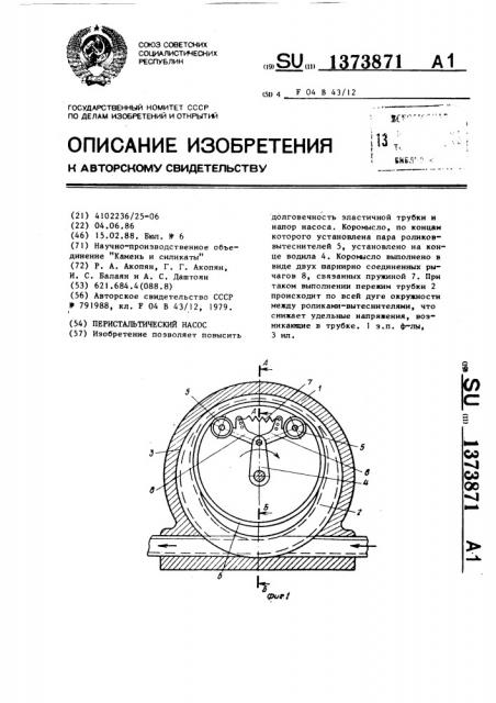 Перистальтический насос (патент 1373871)