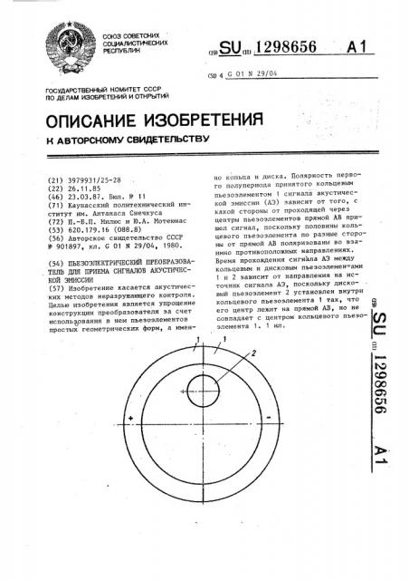 Пьезоэлектрический преобразователь для приема сигналов акустической эмиссии (патент 1298656)