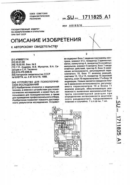 Устройство для психологических исследований (патент 1711825)