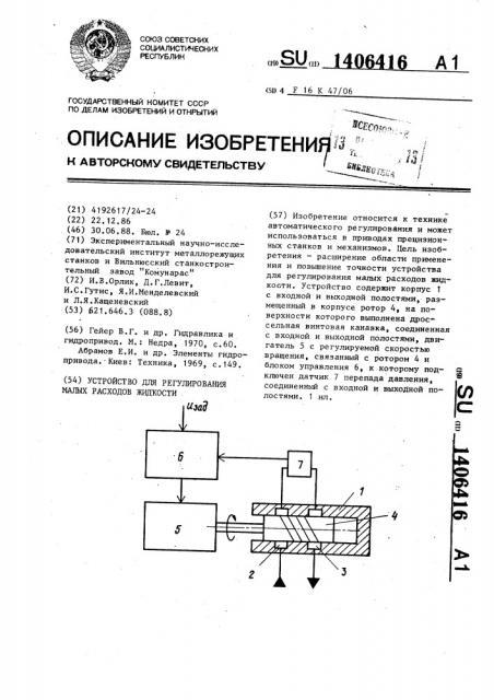 Устройство для регулирования малых расходов жидкости (патент 1406416)