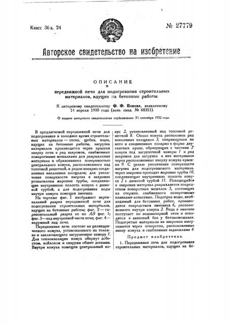 Передвижная печь для подогревания строительных материалов, идущих на бетонные работы (патент 27779)