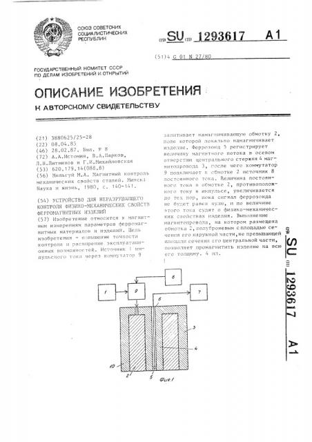 Устройство для неразрушающего контроля физико-механических свойств ферромагнитных изделий (патент 1293617)