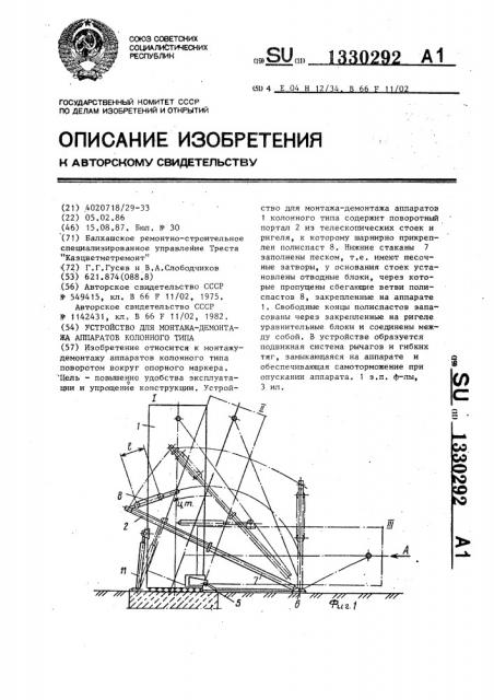 Устройство для монтажа-демонтажа аппаратов колонного типа (патент 1330292)