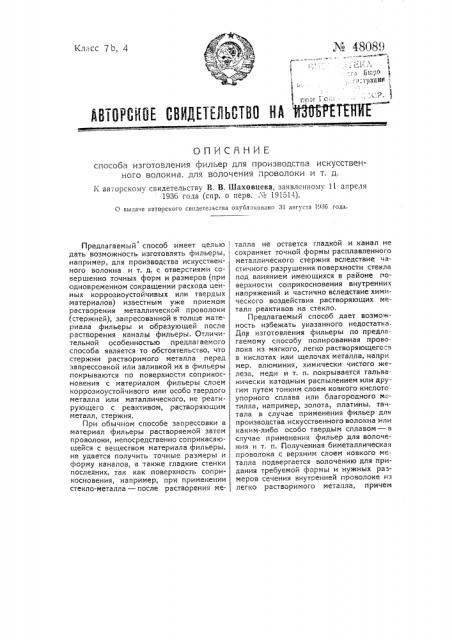 Способ изготовления фильер для производства искусственного волокна, для включения проволоки и т.д. (патент 48089)