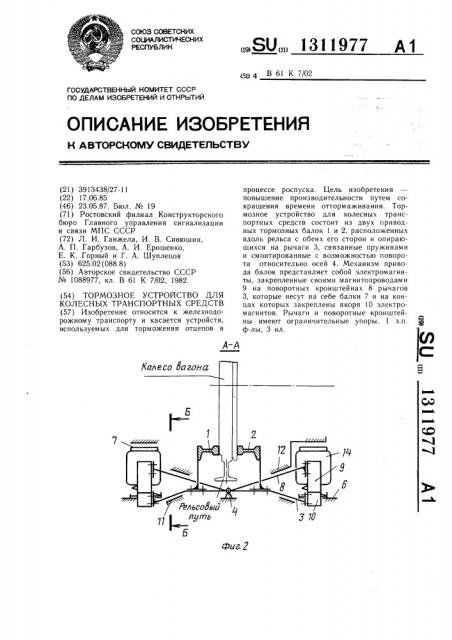 Тормозное устройство для колесных транспортных средств (патент 1311977)