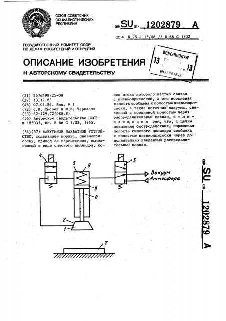 Вакуумное захватное устройство (патент 1202879)